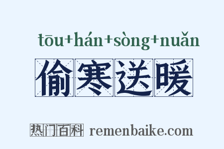 偷寒送暖是什么意思的图片